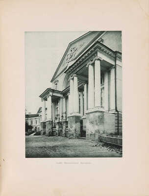 Москва в её прошлом и настоящем. В 12 т. Т. 9. [1911].